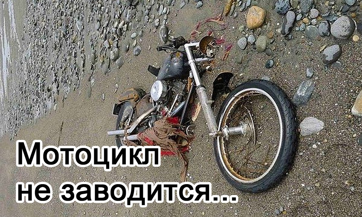 мотоцикл не заводится
